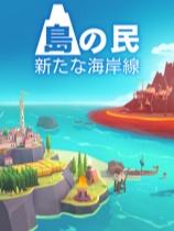 島民: 新海岸下載