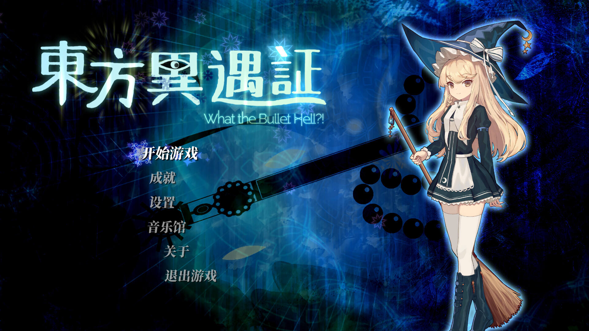 東方異遇證~ 什么子彈地獄！壁紙