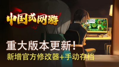 中國式網游