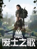 廢土之歌下載