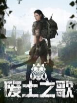 廢土之歌下載