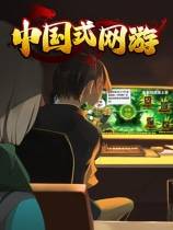 中國式網游下載