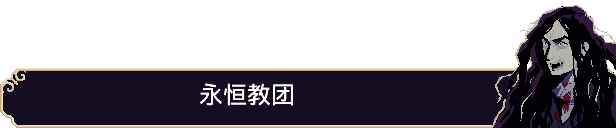 血涌不息