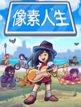像素人生下載