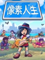 像素人生下載