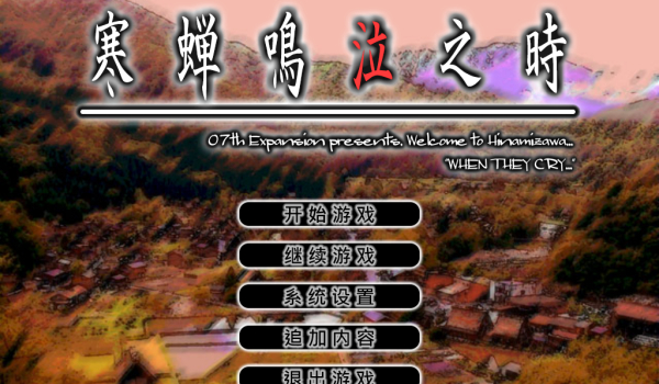 《寒蟬鳴泣之時：鬼隱篇》簡體中文漢化補丁v1.4