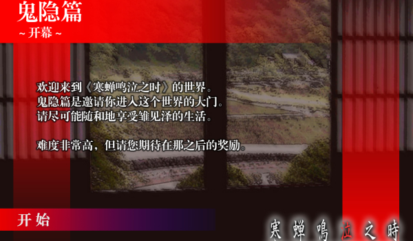 《寒蟬鳴泣之時：鬼隱篇》簡體中文漢化補丁v1.4