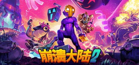 崩潰大陸2