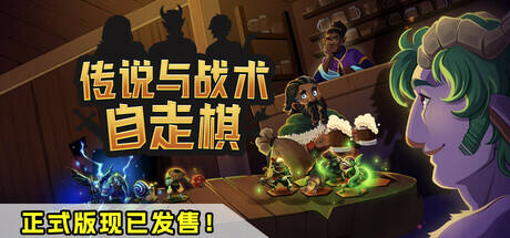 傳說與戰術自走棋
