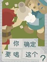 你確定要喝這個(gè)？下載