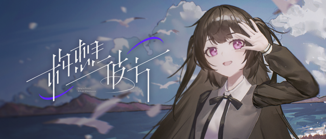 構想彼方 ~做題家戀愛物語~