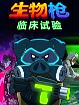 臨床試驗下載