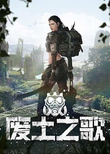 廢土之歌下載