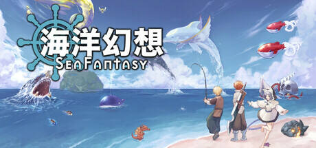 海洋幻想