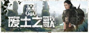 廢土之歌下載