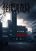 怪談調查局下載