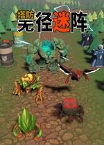 塔防：無徑迷陣下載