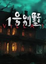 1號別墅下載