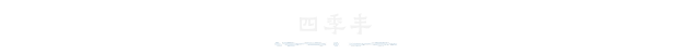 歲久丹青