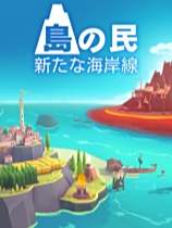 島民: 新海岸下載