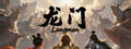 龍門下載
