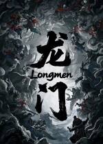 龍門下載