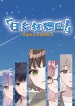 归乡狂想曲下载