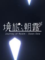 朝露：境界旅程下载