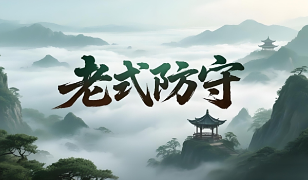 《魔獸爭霸3冰封王座》老式防守地圖