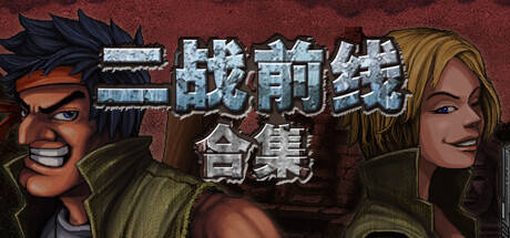 二戰前線合集