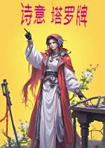 诗意塔罗牌下载