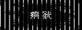 病狱下载