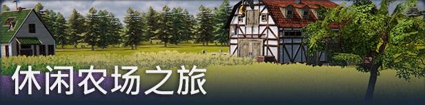 農(nóng)場經(jīng)理2021