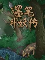 墨笔斗妖传下载