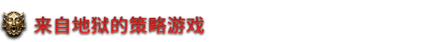 地獄王座