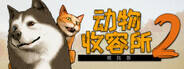 動物收容所2下載