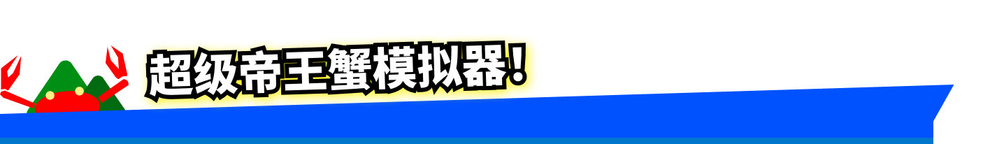 超級帝王蟹模擬器 