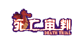死亡審判