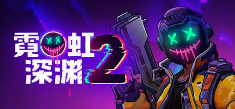 霓虹深淵2