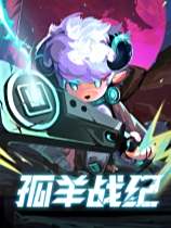孤羊戰紀下載