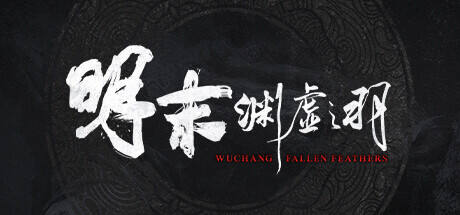 明末：淵虛之羽