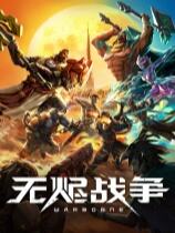 無燼戰爭下載