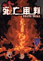 死亡審判下載