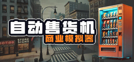 自動(dòng)售貨機(jī)商業(yè)模擬器