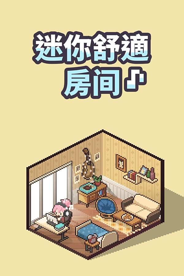 迷你舒適房間：Lo-Fi下載