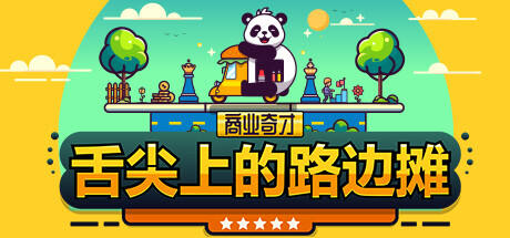 商業奇才：舌尖上的路邊攤