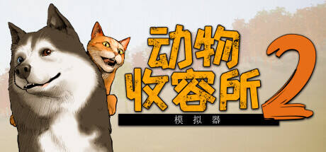 動物收容所2
