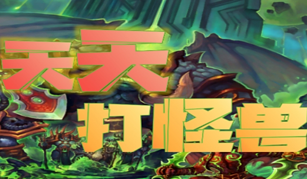 《魔兽争霸3冰封王座》天天打怪兽地图