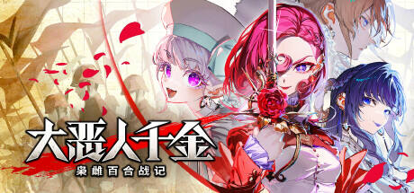 大惡人千金 梟雌百合戰(zhàn)記