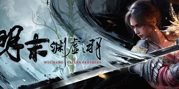 《明末：渊虚之羽》帧生成MOD